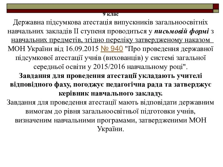 9 клас Державна підсумкова атестація випускників загальноосвітніх навчальних закладів ІІ