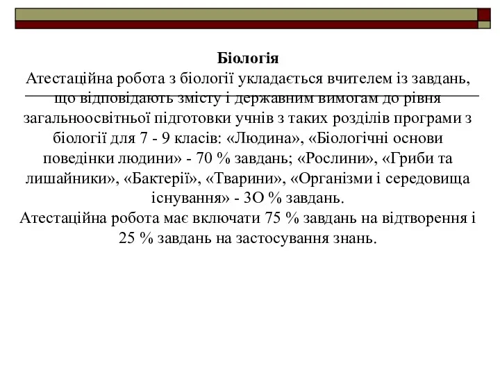 Біологія Атестаційна робота з біології укладається вчителем із завдань, що