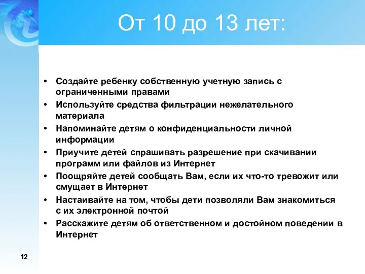 От 10 до 13 лет: Создайте ребенку собственную учетную запись