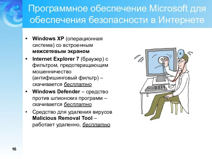 Программное обеспечение Microsoft для обеспечения безопасности в Интернете Windows XP