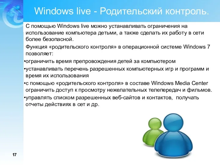 Windows live - Родительский контроль. С помощью Windows live можно