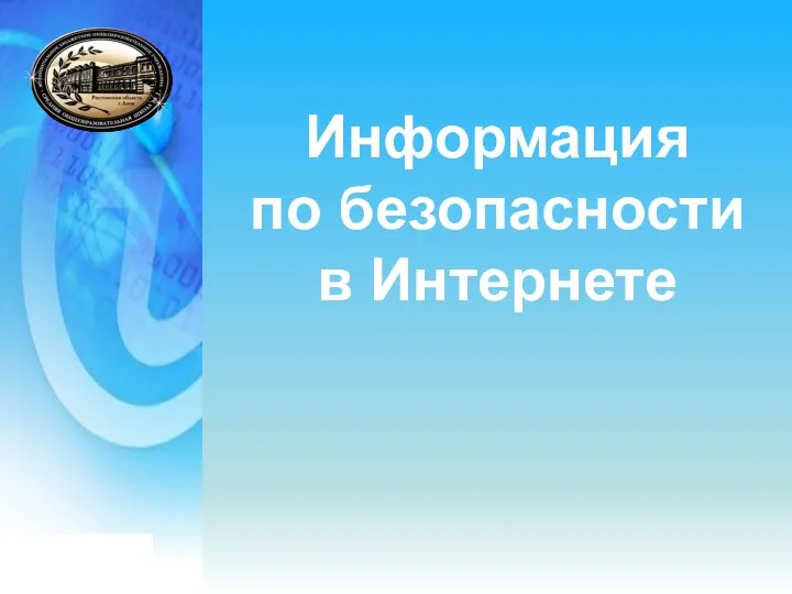 Информация по безопасности в Интернете