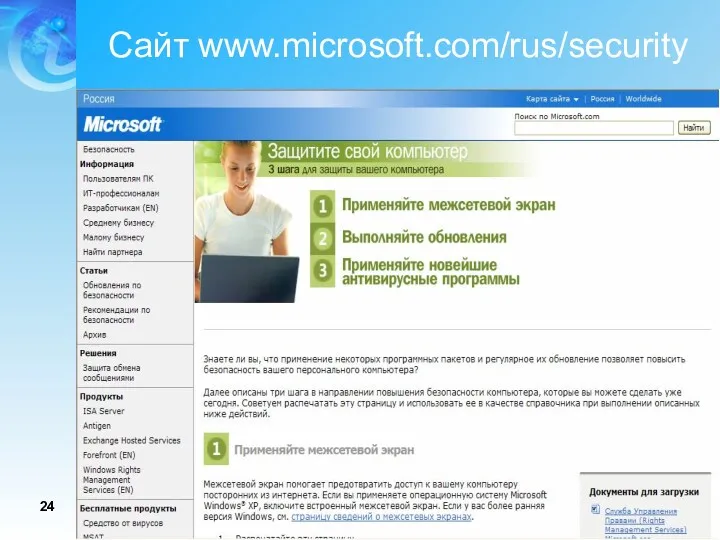 Сайт www.microsoft.com/rus/security