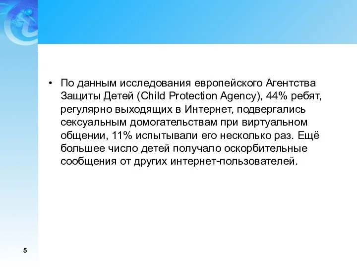 По данным исследования европейского Агентства Защиты Детей (Child Protection Agency),