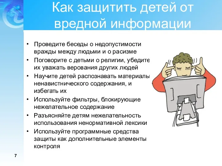 Как защитить детей от вредной информации Проведите беседы о недопустимости