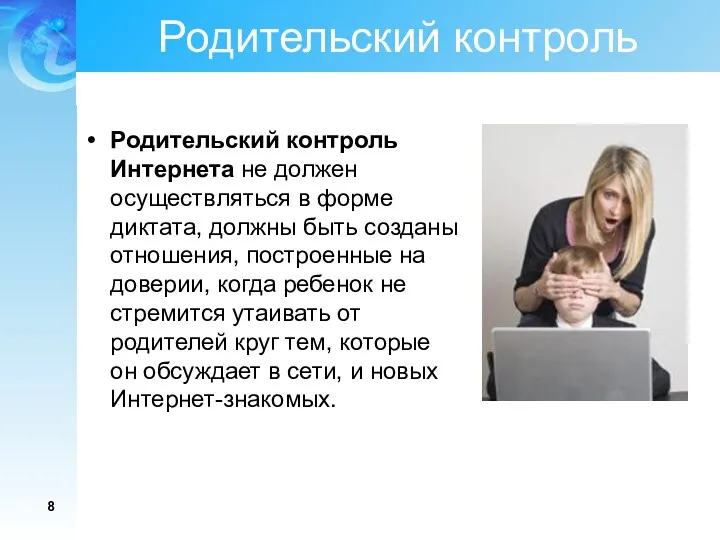 Родительский контроль Родительский контроль Интернета не должен осуществляться в форме