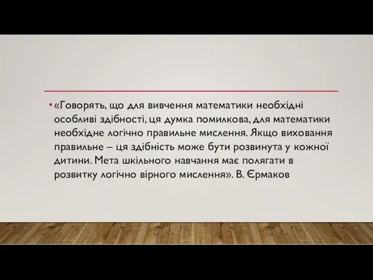 «Говорять, що для вивчення математики необхідні особливі здібності, ця думка