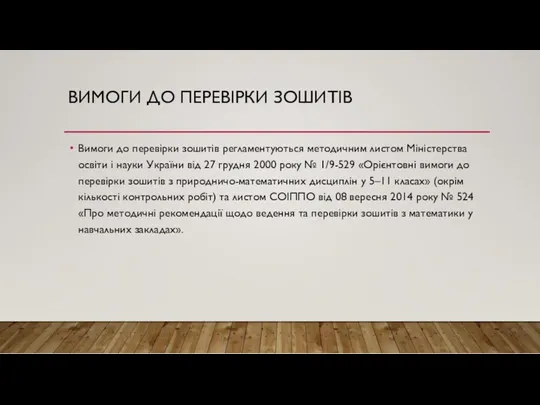 ВИМОГИ ДО ПЕРЕВІРКИ ЗОШИТІВ Вимоги до перевірки зошитів регламентуються методичним