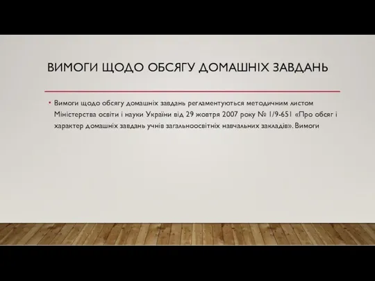 ВИМОГИ ЩОДО ОБСЯГУ ДОМАШНІХ ЗАВДАНЬ Вимоги щодо обсягу домашніх завдань