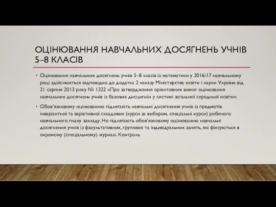 ОЦІНЮВАННЯ НАВЧАЛЬНИХ ДОСЯГНЕНЬ УЧНІВ 5–8 КЛАСІВ Оцінювання навчальних досягнень учнів