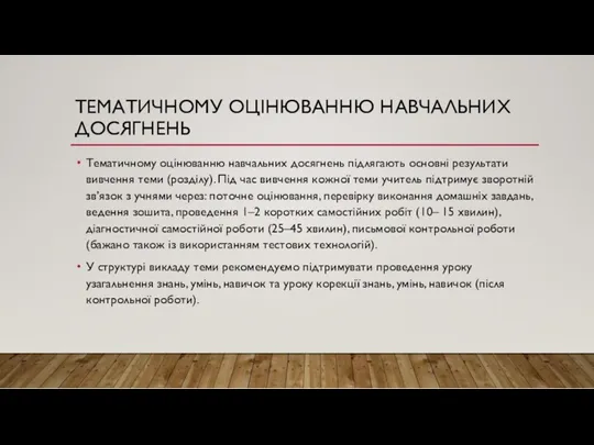 ТЕМАТИЧНОМУ ОЦІНЮВАННЮ НАВЧАЛЬНИХ ДОСЯГНЕНЬ Тематичному оцінюванню навчальних досягнень підлягають основні