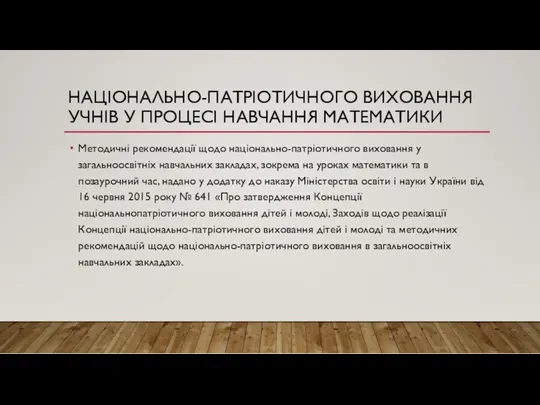 НАЦІОНАЛЬНО-ПАТРІОТИЧНОГО ВИХОВАННЯ УЧНІВ У ПРОЦЕСІ НАВЧАННЯ МАТЕМАТИКИ Методичні рекомендації щодо