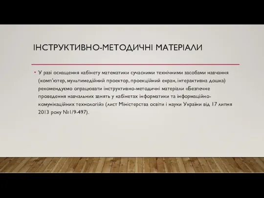 ІНСТРУКТИВНО-МЕТОДИЧНІ МАТЕРІАЛИ У разі оснащення кабінету математики сучасними технічними засобами