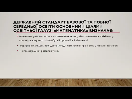 ДЕРЖАВНИЙ СТАНДАРТ БАЗОВОЇ ТА ПОВНОЇ СЕРЕДНЬОЇ ОСВІТИ ОСНОВНИМИ ЦІЛЯМИ ОСВІТНЬОЇ