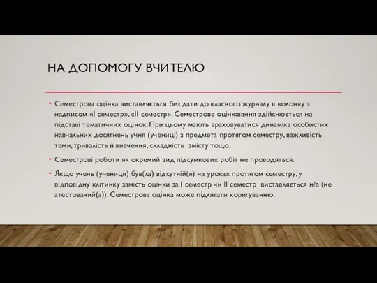 НА ДОПОМОГУ ВЧИТЕЛЮ Семестрова оцінка виставляється без дати до класного