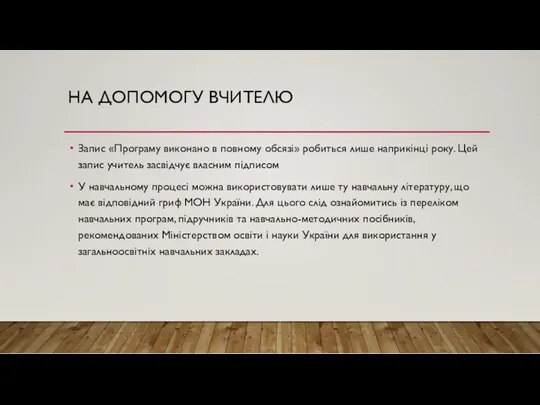 НА ДОПОМОГУ ВЧИТЕЛЮ Запис «Програму виконано в повному обсязі» робиться