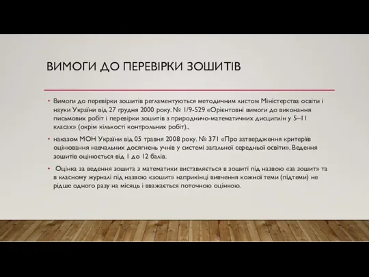 ВИМОГИ ДО ПЕРЕВІРКИ ЗОШИТІВ Вимоги до перевірки зошитів регламентуються методичним