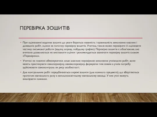 ПЕРЕВІРКА ЗОШИТІВ При оцінюванні ведення зошита до уваги береться наявність