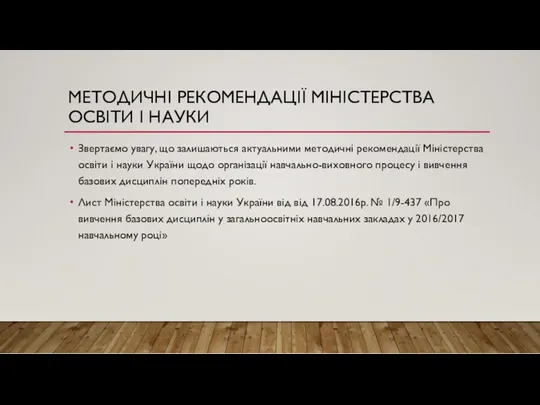 МЕТОДИЧНІ РЕКОМЕНДАЦІЇ МІНІСТЕРСТВА ОСВІТИ І НАУКИ Звертаємо увагу, що залишаються