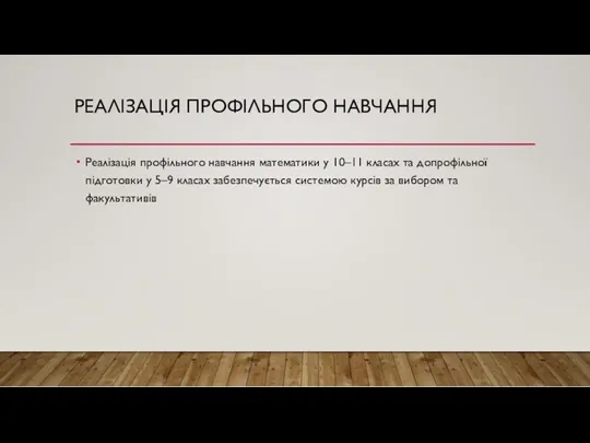 РЕАЛІЗАЦІЯ ПРОФІЛЬНОГО НАВЧАННЯ Реалізація профільного навчання математики у 10–11 класах