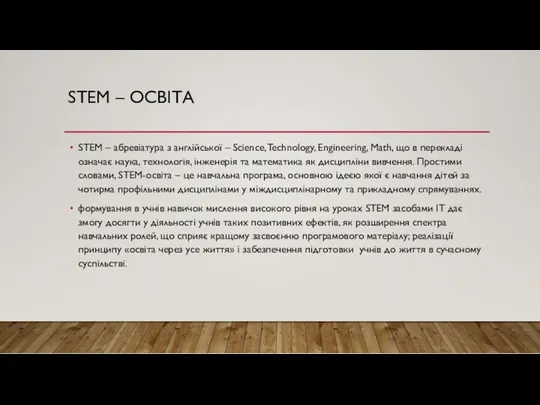 STEM – ОСВІТА STEM – абревіатура з англійської – Science,