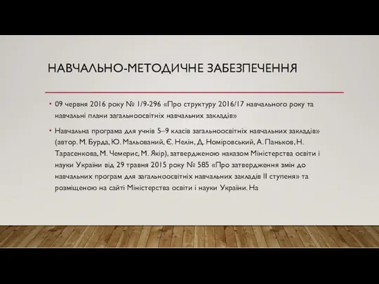 09 червня 2016 року № 1/9-296 «Про структуру 2016/17 навчального