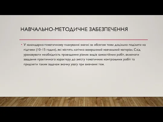 У календарно-тематичному плануванні значні за обсягом теми доцільно поділити на