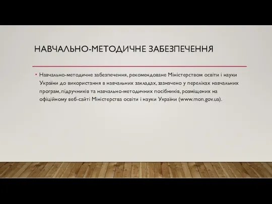 Навчально-методичне забезпечення, рекомендоване Міністерством освіти і науки України до використання