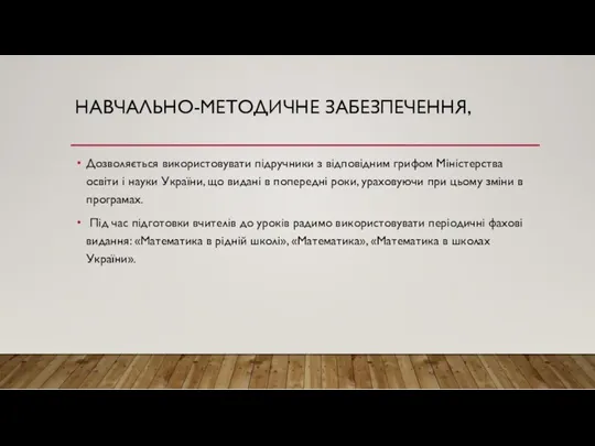 Дозволяється використовувати підручники з відповідним грифом Міністерства освіти і науки