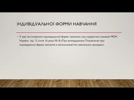 ІНДИВІДУАЛЬНОЇ ФОРМИ НАВЧАННЯ У разі застосування індивідуальної форми навчання слід