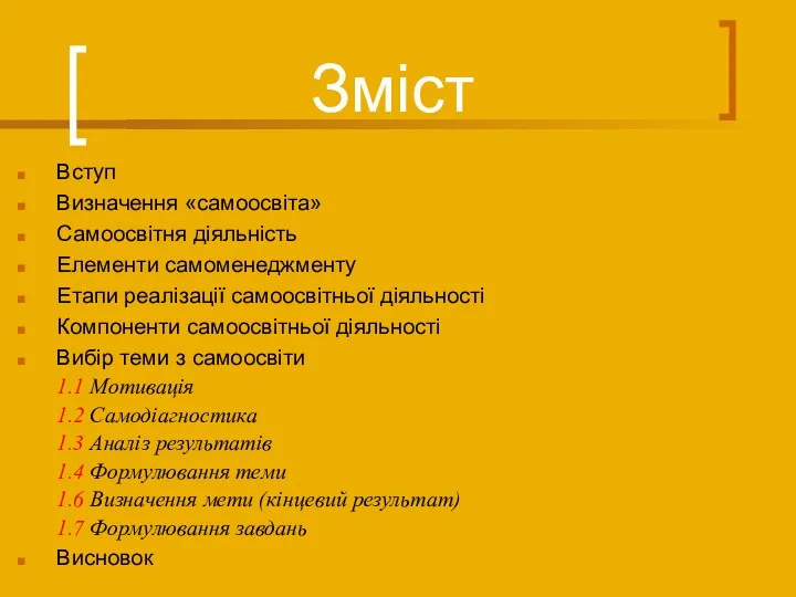 Зміст Вступ Визначення «самоосвіта» Самоосвітня діяльність Елементи самоменеджменту Етапи реалізації