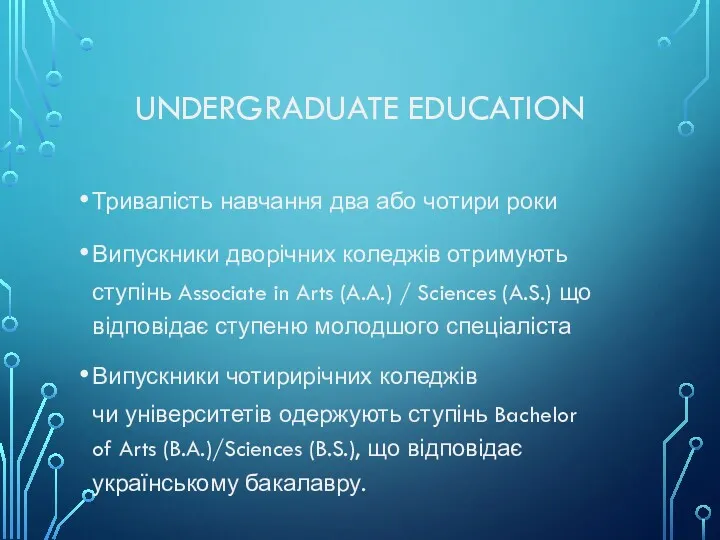UNDERGRADUATE EDUCATION Тривалість навчання два або чотири роки Випускники дворічних