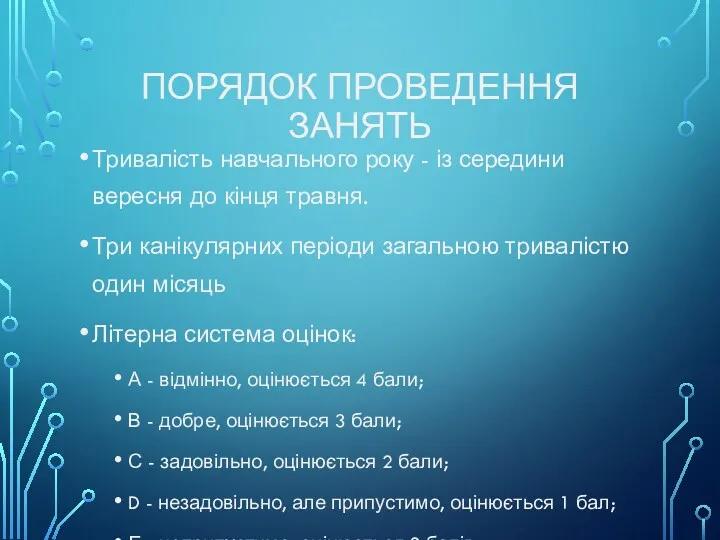 ПОРЯДОК ПРОВЕДЕННЯ ЗАНЯТЬ Тривалість навчального року - із середини вересня