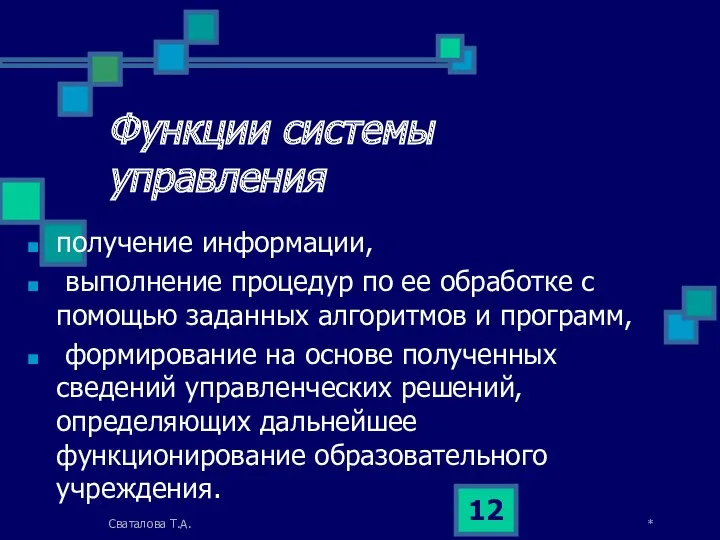 Функции системы управления получение информации, выполнение процедур по ее обработке с помощью заданных