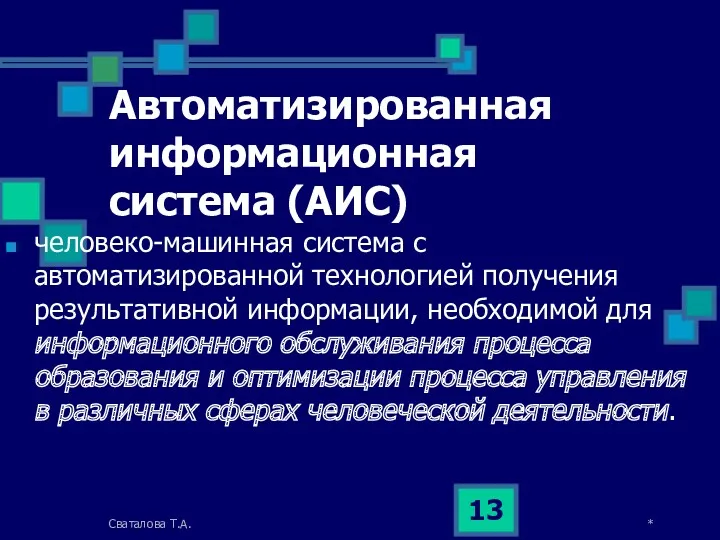 Автомaтизированная информационная система (АИС) человеко-машинная система с автоматизированной технологией получения результативной информации, необходимой