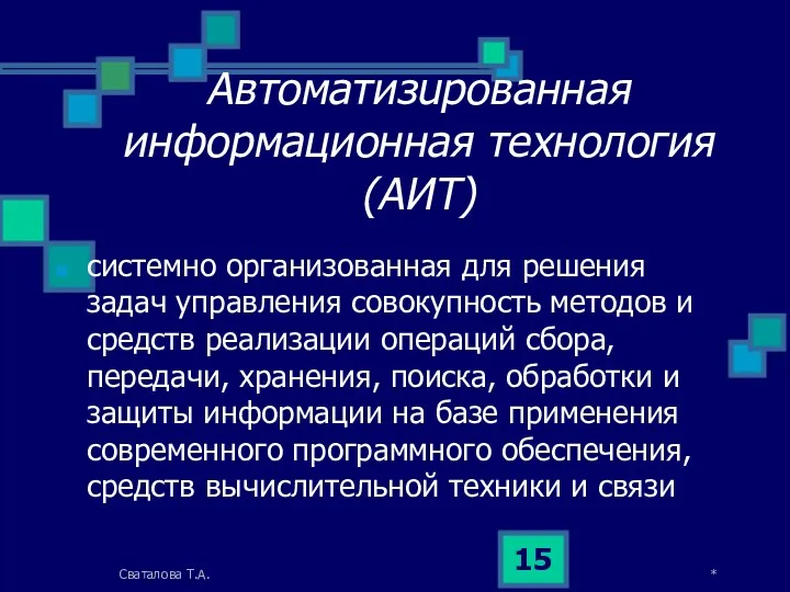 Автоматизuрованная информационная технология (АИТ) системно организованная для решения задач управления совокупность методов и