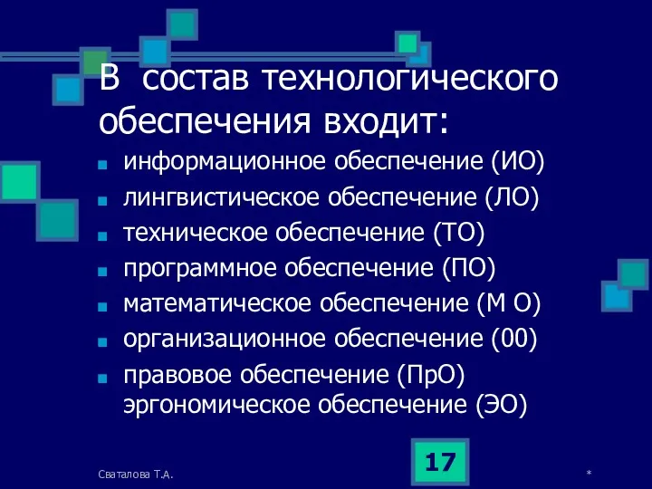 В состав технологического обеспечения входит: информационное обеспечение (ИО) лингвистическое обеспечение (ЛО) техническое обеспечение