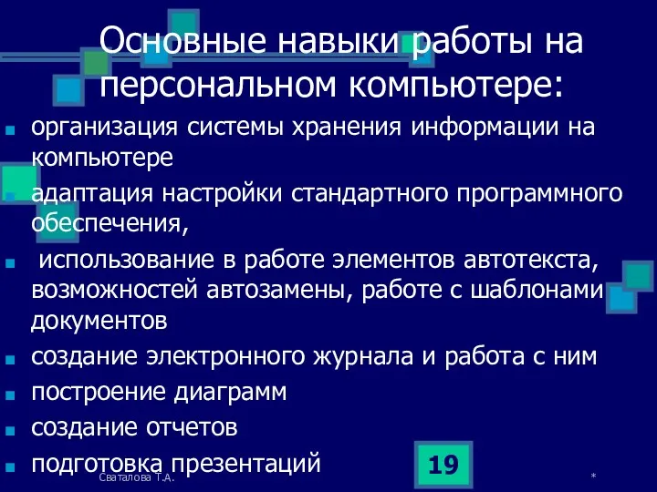 Основные навыки работы на персональном компьютере: организация системы хранения информации на компьютере адаптация