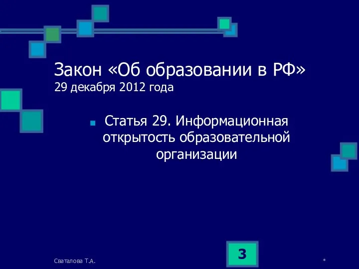 Закон «Об образовании в РФ» 29 декабря 2012 года Статья 29. Информационная открытость