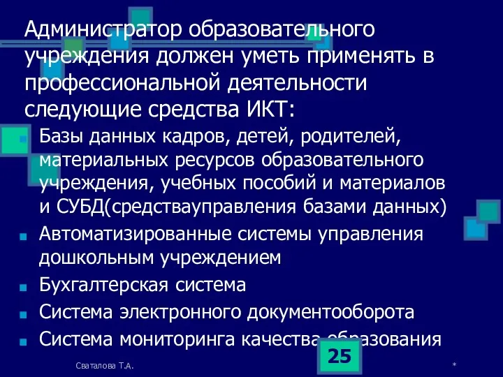 Администратор образовательного учреждения должен уметь применять в профессиональной деятельности следующие средства ИКТ: Базы