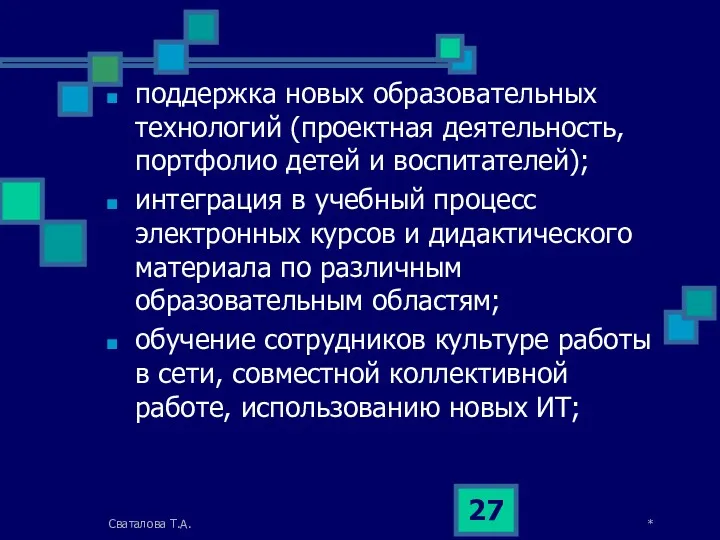 поддержка новых образовательных технологий (проектная деятельность, портфолио детей и воспитателей); интеграция в учебный