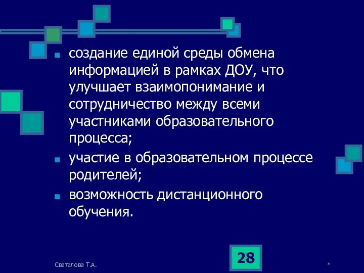 создание единой среды обмена информацией в рамках ДОУ, что улучшает взаимопонимание и сотрудничество