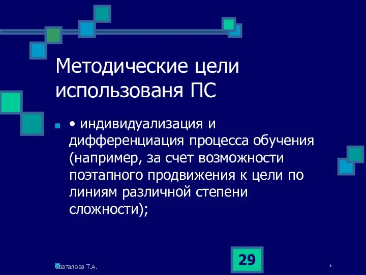 Методические цели использованя ПС • индивидуализация и дифференциация процесса обучения (например, за счет