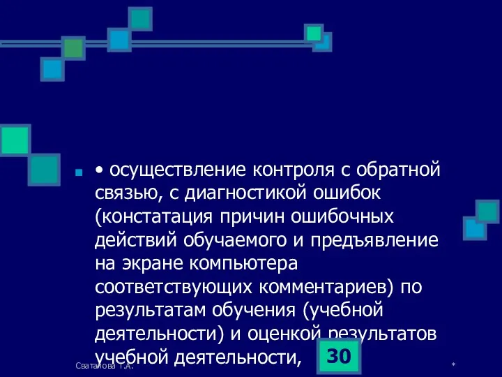 • осуществление контроля с обратной связью, с диагностикой ошибок (констатация причин ошибочных действий