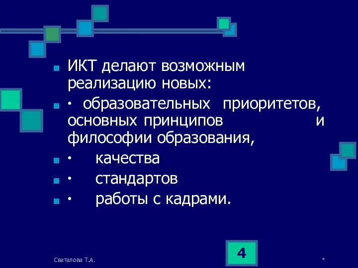 * Сваталова Т.А. ИКТ делают возможным реализацию новых: ∙ образовательных приоритетов, основных принципов