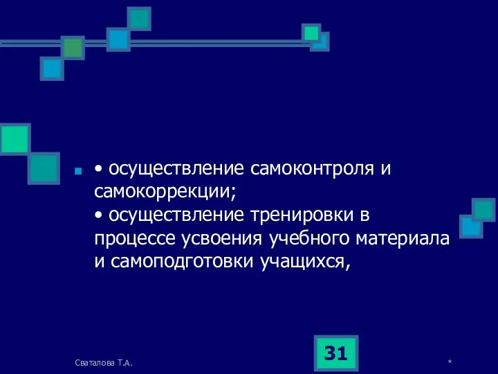 • осуществление самоконтроля и самокоррекции; • осуществление тренировки в процессе усвоения учебного материала