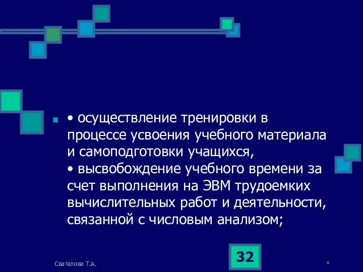 • осуществление тренировки в процессе усвоения учебного материала и самоподготовки учащихся, • высвобождение