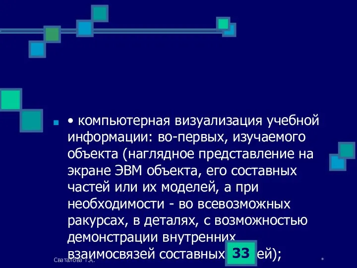 • компьютерная визуализация учебной информации: во-первых, изучаемого объекта (наглядное представление на экране ЭВМ