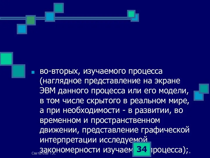 во-вторых, изучаемого процесса (наглядное представление на экране ЭВМ данного процесса или его модели,