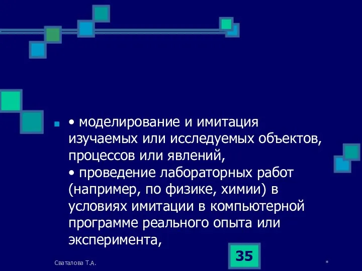 • моделирование и имитация изучаемых или исследуемых объектов, процессов или явлений, • проведение